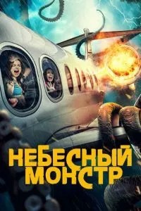Небесний монстр