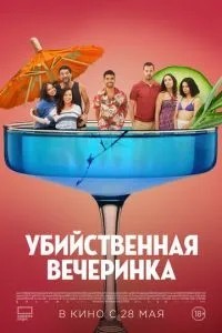 Вбивча вечірка