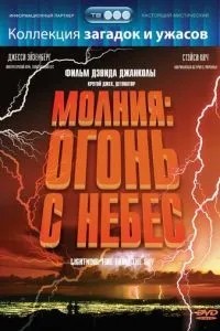 Блискавка: Вогонь із небес
