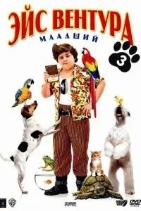 Ейс Вентура молодший