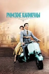 Римські канікули