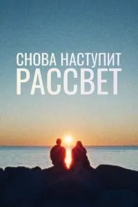 Знов настане світанок