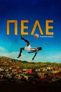 Пеле: Народження легенди