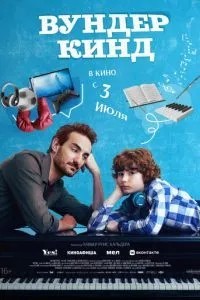 Вундеркінд