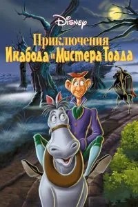 Пригоди Ікабода та містера Тоада