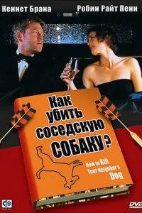 Як убити сусідського собаку?