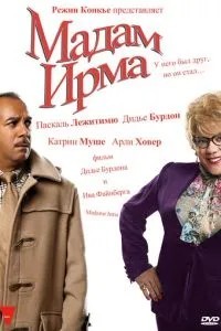 Мадам Ірма