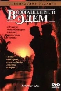 Повернення до Едему