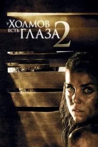У пагорбів є очі 2