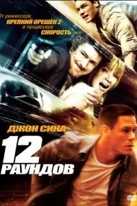 12 раундів
