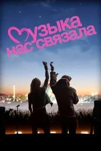 Музика нас пов'язала