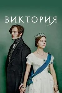 Вікторія