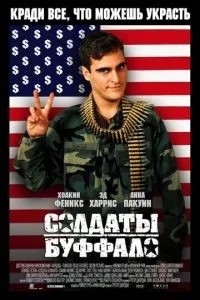Солдати Буффало