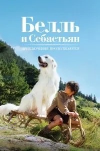 Белль і Себастьян: Пригоди продовжуються