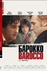 Бароко