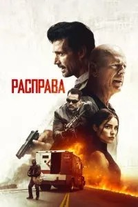 Розправа