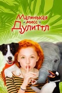 Маленька міс Дуліттл