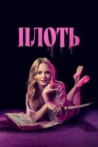 Плоть