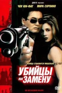 Вбивці на заміну