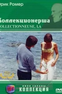 Колекціонерка