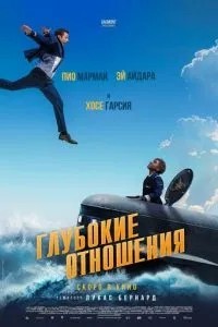 Глибокі стосунки