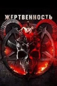 Жертовність