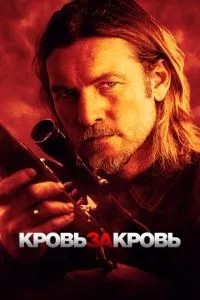 Кров за кров