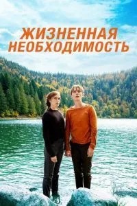 Життєва необхідність