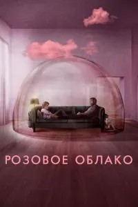 Рожева хмара