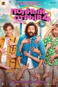 Повний відрив 4