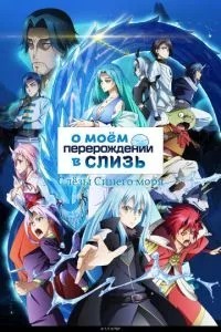 Про моє переродження в слиз: Сльози Синього моря