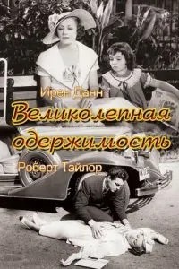 Чудова одержимість