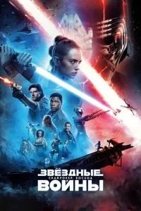 Зоряні війни: Скайуокер. Схід