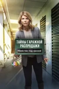 Таємниці гаражного розпродажу. Вбивство під маскою