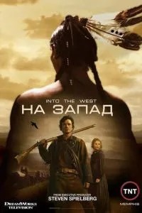 На Захід