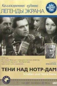 Тіні над Нотр-Дам