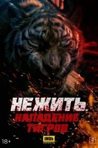 Нежить. Напад тигрів