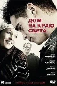 Будинок на краю світу