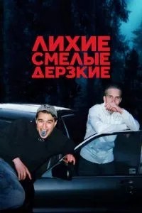 Лихі, сміливі, зухвалі