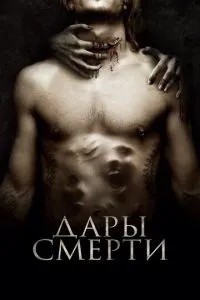Дарунки смерті