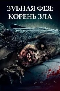 Зубна фея: Корінь зла
