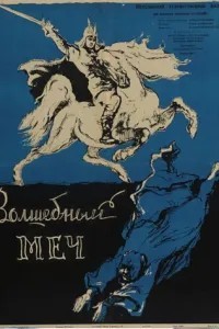 Чарівний меч