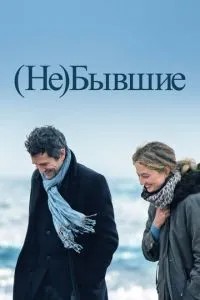 (Не)колишні