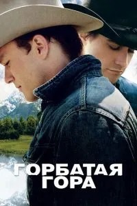 Горбата гора