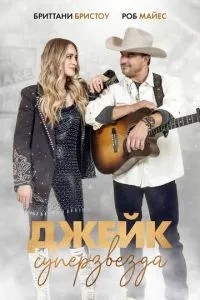 Джейк суперзірка