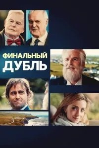 Фінальний дубль