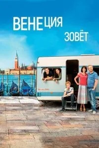 Венеція кличе