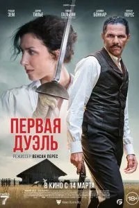 Перша дуель