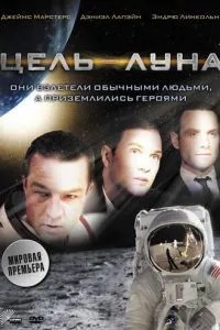 Мета – Місяць