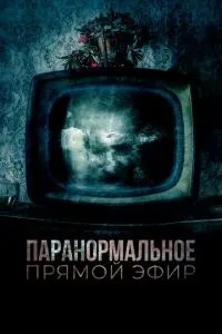 Паранормальна. Прямий ефір